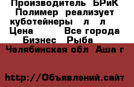 Производитель «БРиК-Полимер» реализует куботейнеры 23л 12л   › Цена ­ 125 - Все города Бизнес » Рыба   . Челябинская обл.,Аша г.